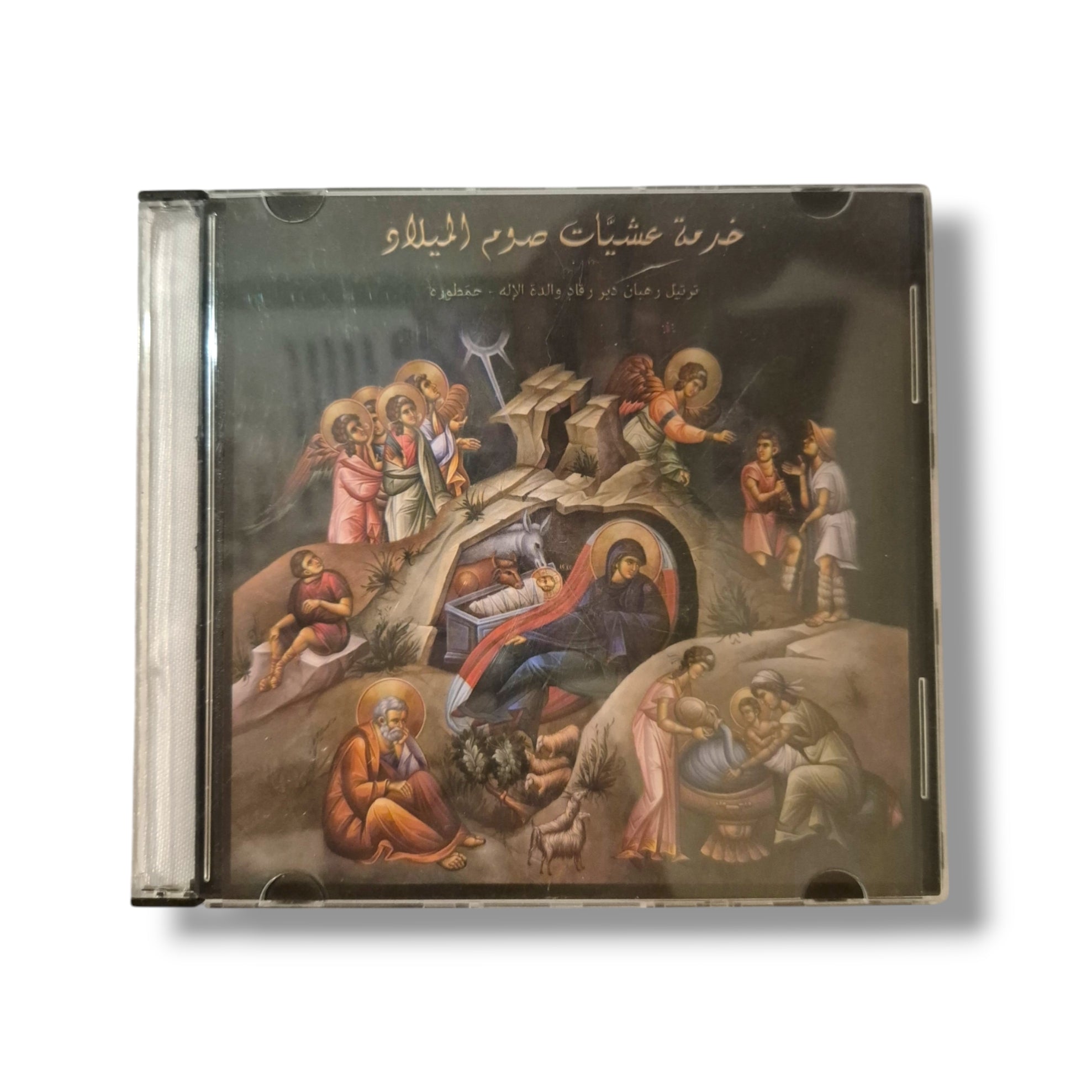 Nativity of Christ Compline CD (Arabic) - Monks of Hamatoura Monastery