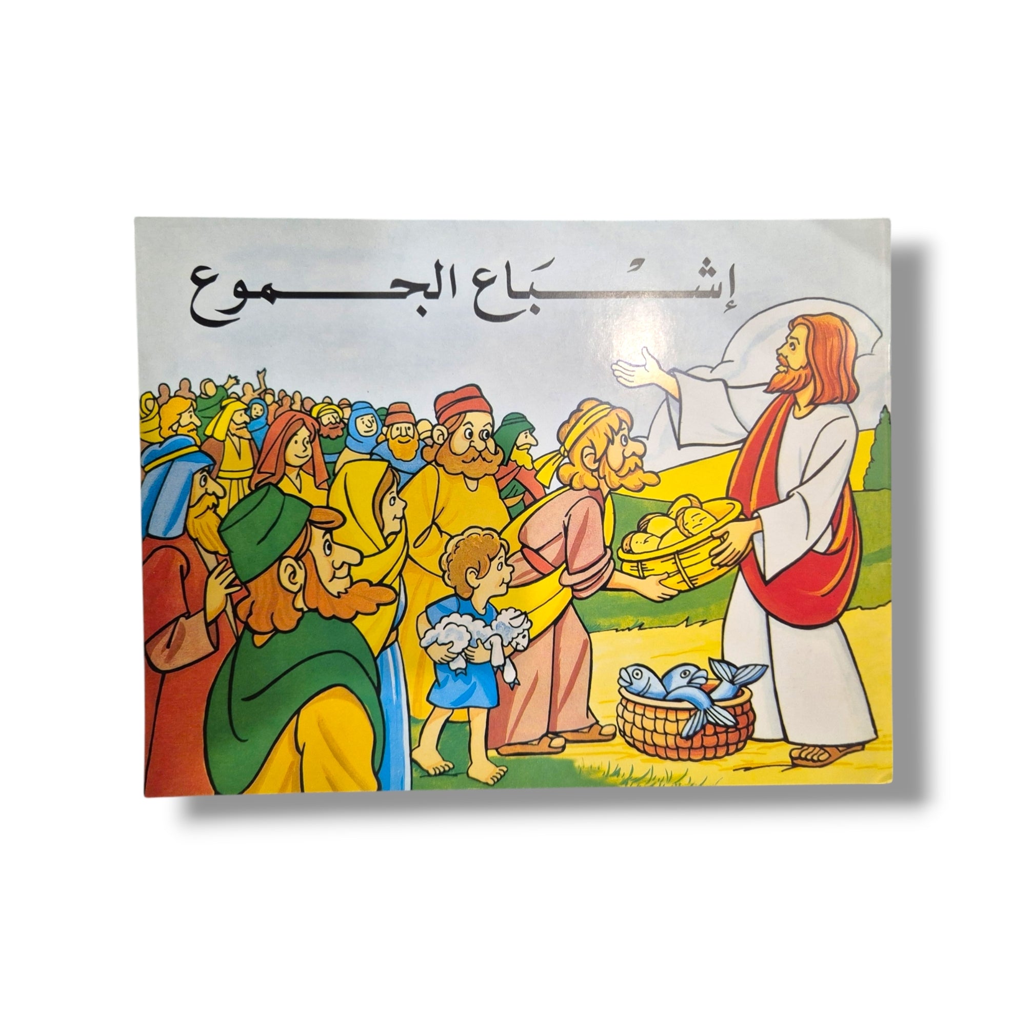 Christ Feeds the Multitudes (Arabic Childrens Activity Book)