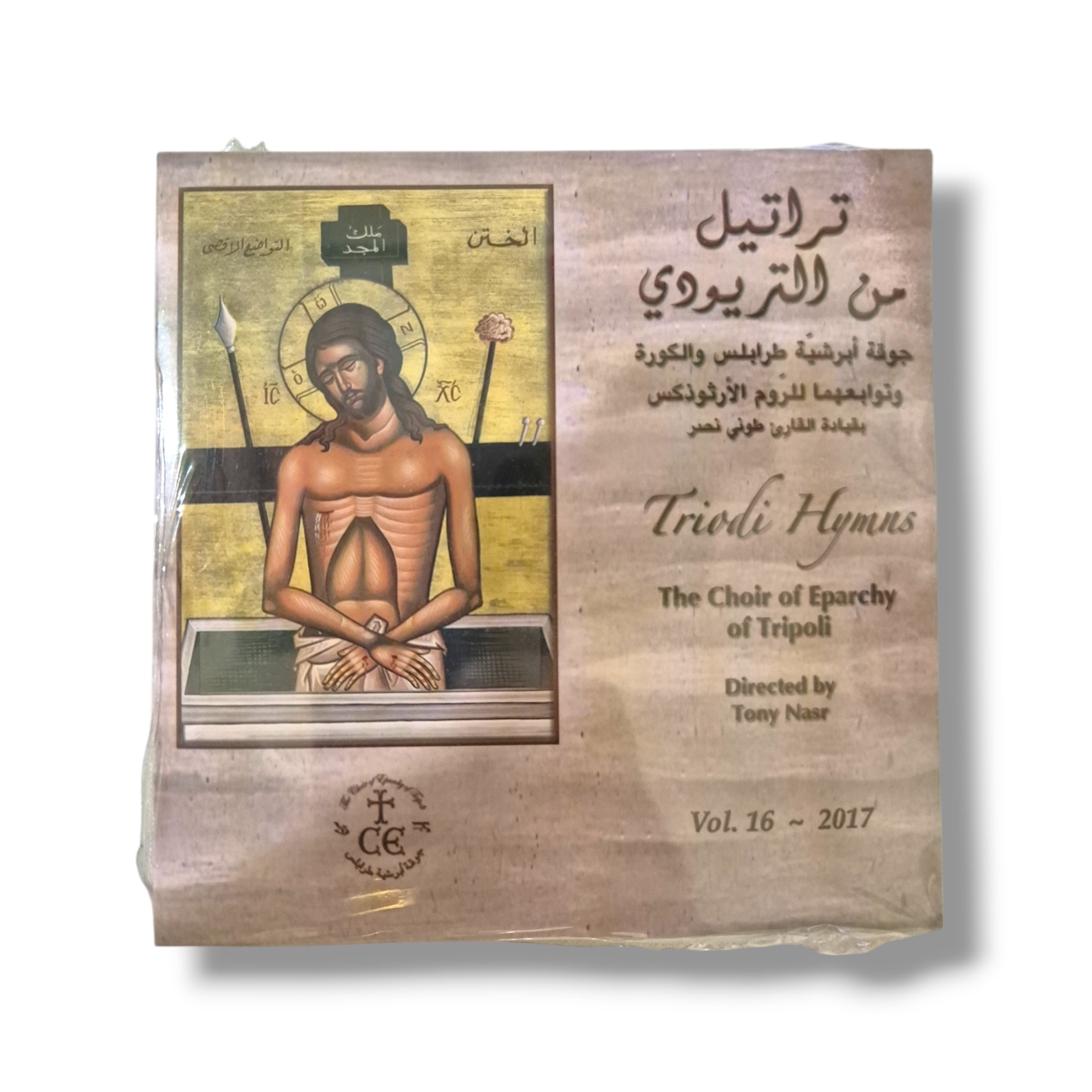 Triodi Hymns CD (Arabic) - The Choir of Eparchy of Tripoli