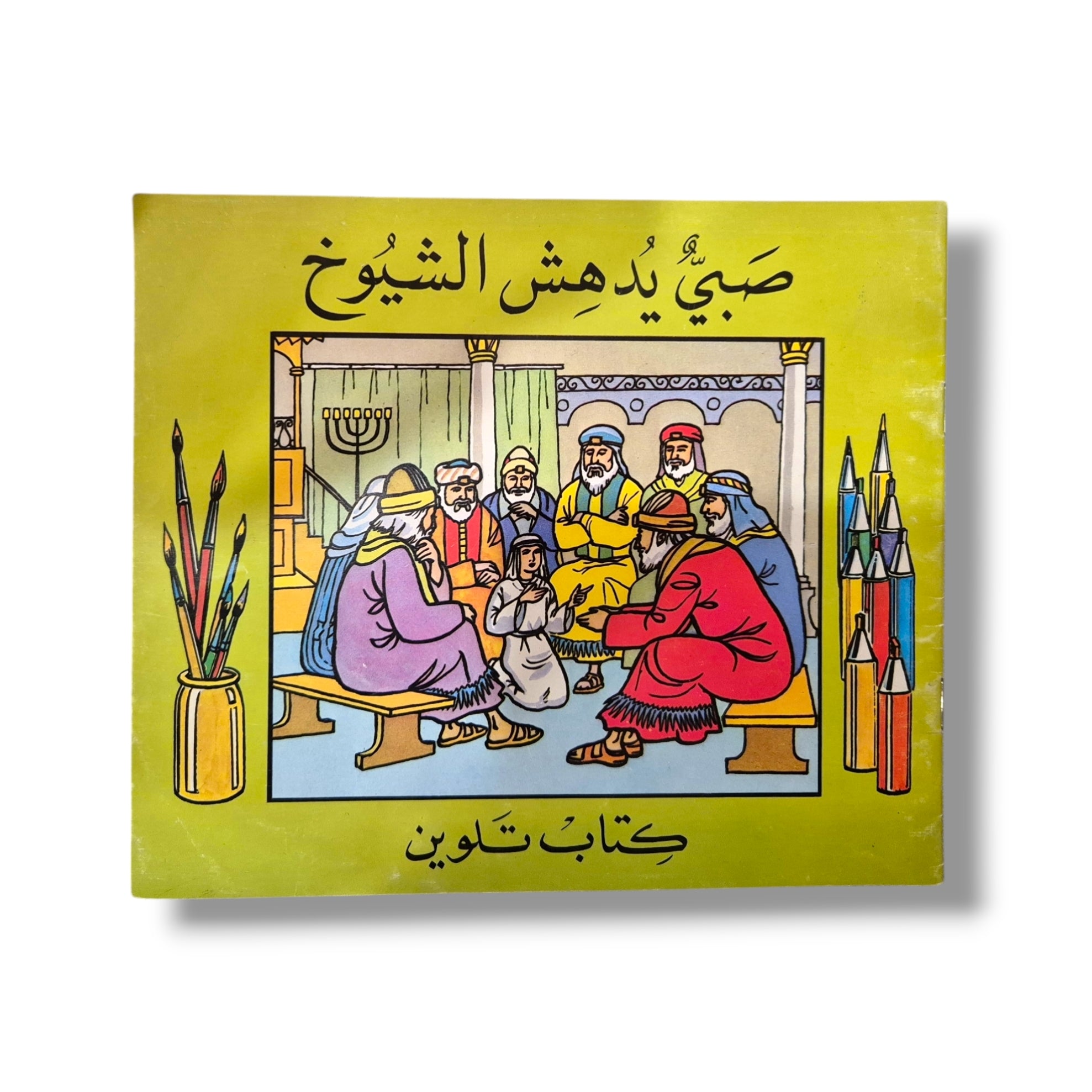 Christ Teaches the Elders (Arabic Childrens Colouring Book)