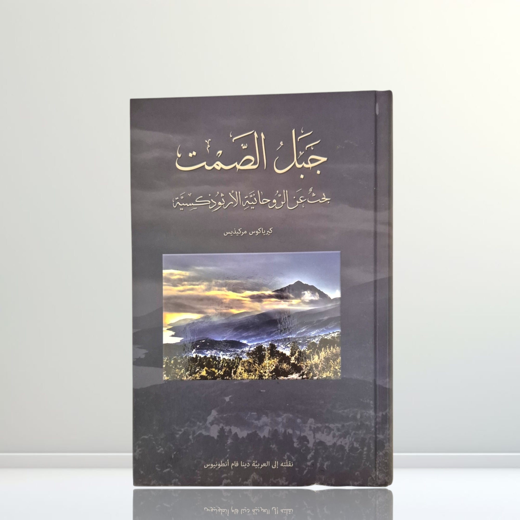 Mountain of Silence Arabic Book (جبل الصمت) - Kyriakos Markides